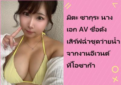 มิตะ ซากุระ นางเอก AV ชื่อดัง เสิร์ฟฉ่ำชุดว่ายน้ำจากงานอีเวนต์ที่โอซาก้า