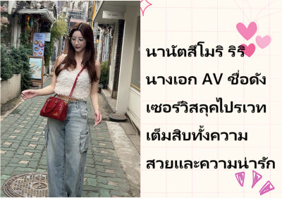 นานัตสึโมริ ริริ นางเอก AV ชื่อดัง เซอร์วิสลุคไปรเวทเต็มสิบทั้งความสวยและความน่ารัก