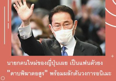 นายกคนใหม่ของญี่ปุ่นเผย เป็นแฟนตัวยง 