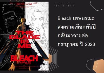 Bleach เทพมรณะ สงครามเลือดพันปี กลับมาฉายต่อกรกฎาคม ปี 2023