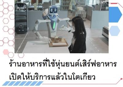 ร้านอาหารที่ใช้หุ่นยนต์เสิร์ฟอาหารเปิดให้บริการแล้วในโตเกียว