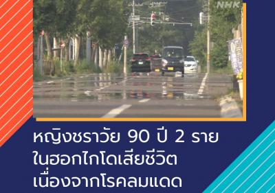 หญิงชราวัย 90 ปี 2 รายในฮอกไกโดเสียชีวิตเนื่องจากโรคลมแดด