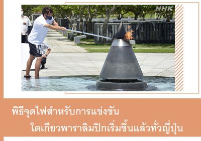 พิธีจุดไฟสำหรับการแข่งขันโตเกียวพาราลิมปิกเริ่มขึ้นแล้วทั่วญี่ปุ่น