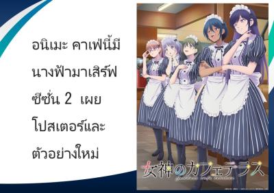 อนิเมะ คาเฟ่นี้มีนางฟ้ามาเสิร์ฟ ซีซั่น 2 เผยโปสเตอร์และตัวอย่างใหม่