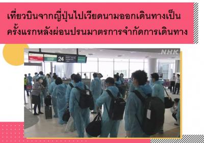 เที่ยวบินจากญี่ปุ่นไปเวียดนามออกเดินทางเป็นครั้งแรกหลังผ่อนปรนมาตรการจำกัดการเดินทาง