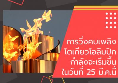 การวิ่งคบเพลิงโตเกียวโอลิมปิกกำลังจะเริ่มขึ้นในวันที่ 25 มี.ค.นี้