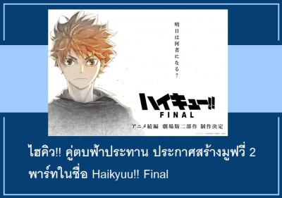 ไฮคิว!! คู่ตบฟ้าประทาน ประกาศสร้างมูฟวี่ 2 พาร์ทในชื่อ Haikyuu!! Final