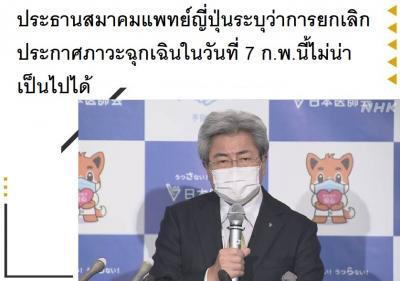 ประธานสมาคมแพทย์ญี่ปุ่นระบุว่าการยกเลิกประกาศภาวะฉุกเฉินในวันที่ 7 ก.พ.นี้ไม่น่าเป็นไปได้