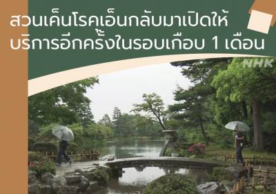 สวนเค็นโรคุเอ็นกลับมาเปิดให้บริการอีกครั้งในรอบเกือบ 1 เดือน