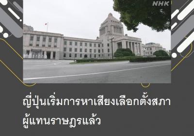 ญี่ปุ่นเริ่มการหาเสียงเลือกตั้งสภาผู้แทนราษฎรแล้ว