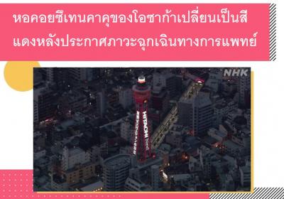 หอคอยซึเทนคาคุของโอซาก้าเปลี่ยนเป็นสีแดงหลังประกาศภาวะฉุกเฉินทางการแพทย์