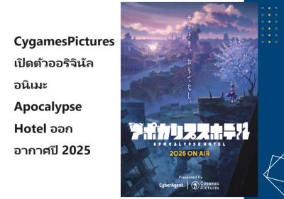 CygamesPictures เปิดตัวออริจินัลอนิเมะ Apocalypse Hotel ออกอากาศปี 2025