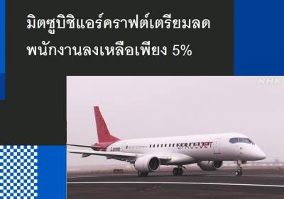 มิตซูบิชิแอร์คราฟต์เตรียมลดพนักงานลงเหลือเพียง 5%