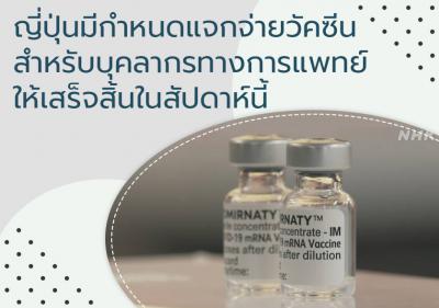 ญี่ปุ่นมีกำหนดแจกจ่ายวัคซีนสำหรับบุคลากรทางการแพทย์ให้เสร็จสิ้นในสัปดาห์นี้