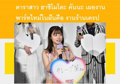 ดาราสาว ฮาชิโมโตะ คันนะ เผยงานพาร์ทไทม์ในฝันคือ งานร้านเครป