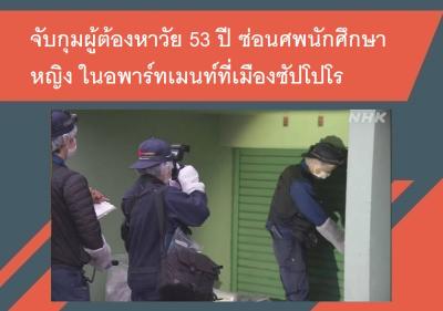 จับกุมผู้ต้องหาวัย 53 ปี ซ่อนศพนักศึกษาหญิงในอพาร์ทเมนท์ที่เมืองซัปโปโร