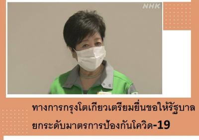 ทางการกรุงโตเกียวเตรียมยื่นขอให้รัฐบาลยกระดับมาตรการป้องกันโควิด-19