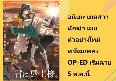 อนิเมะ เมดสาวนักฆ่า เผยตัวอย่างใหม่ พร้อมเพลง OP-ED เริ่มฉาย 5 ต.ค.นี้