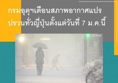 กรมอุตุฯเตือนสภาพอากาศแปรปรวนทั่วญี่ปุ่นตั้งแต่วันที่ 7 ม.ค.นี้