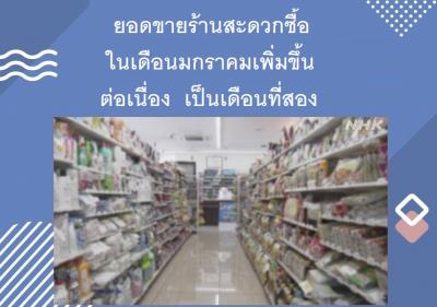 ยอดขายร้านสะดวกซื้อในเดือนมกราคมเพิ่มขึ้นต่อเนื่องเป็นเดือนที่สอง