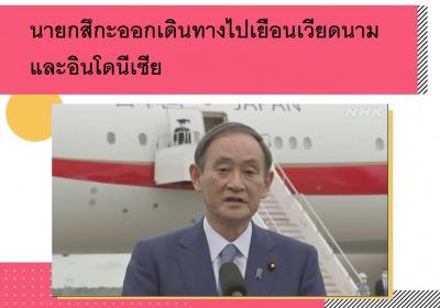 นายกฯ สึกะ ออกเดินทางไปเยือนเวียดนามและอินโดนีเซีย