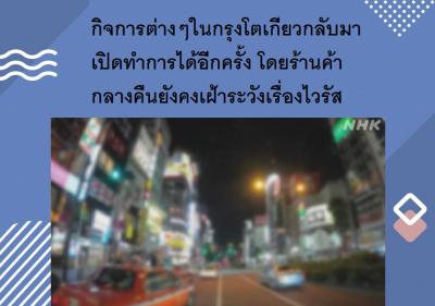 กิจการต่างๆในกรุงโตเกียวกลับมาเปิดทำการได้อีกครั้ง โดยร้านค้ากลางคืนยังคงเฝ้าระวังเรื่องไวรัส