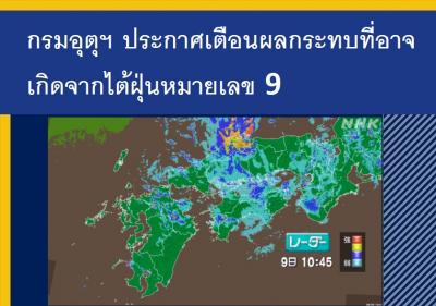 กรมอุตุฯ ประกาศเตือนผลกระทบที่อาจเกิดจากไต้ฝุ่นหมายเลข 9