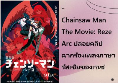 Chainsaw Man The Movie: Reze Arc ปล่อยคลิปฉากร้องเพลงภาษารัสเซียของเรเซ่