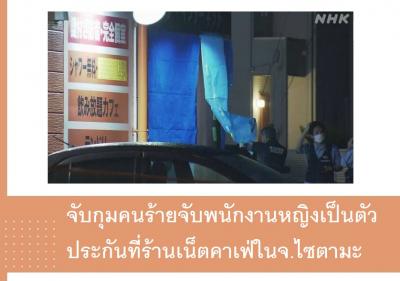 จับกุมคนร้ายจับพนักงานหญิงเป็นตัวประกันที่ร้านเน็ตคาเฟ่ในจ.ไซตามะ