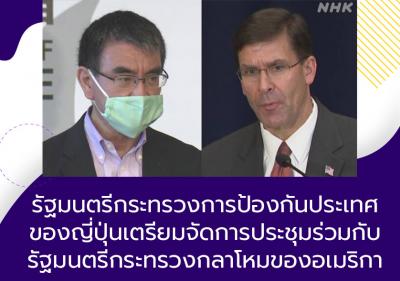 รัฐมนตรีกระทรวงการป้องกันประเทศของญี่ปุ่นเตรียมจัดการประชุมร่วมกับรัฐมนตรีกระทรวงกลาโหมของอเมริกา