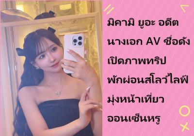 มิคามิ ยูอะ อดีตนางเอก AV ชื่อดัง เปิดภาพทริปพักผ่อนสโลว์ไลฟ์ มุ่งหน้าเที่ยวออนเซ็นหรู