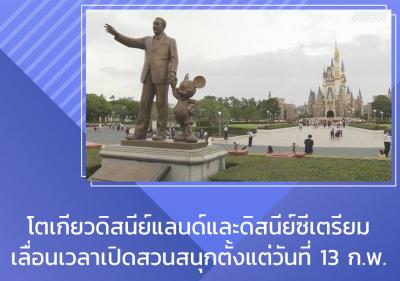 โตเกียวดิสนีย์แลนด์และดิสนีย์ซีเตรียมเลื่อนเวลาเปิดสวนสนุกตั้งแต่วันที่ 13 ก.พ.