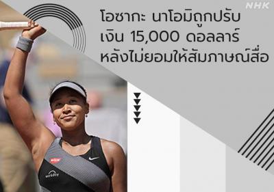 โอซากะ นาโอมิถูกปรับเงิน 15,000 ดอลลาร์หลังไม่ยอมให้สัมภาษณ์สื่อ
