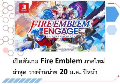 เปิดตัวเกม Fire Emblem ภาคใหม่ล่าสุด วางจำหน่าย 20 ม.ค. ปีหน้า