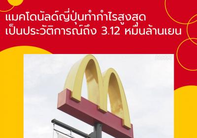แมคโดนัลด์ญี่ปุ่นทำกำไรสูงสุดเป็นประวัติการณ์ถึง 3.12 หมื่นล้านเยน
