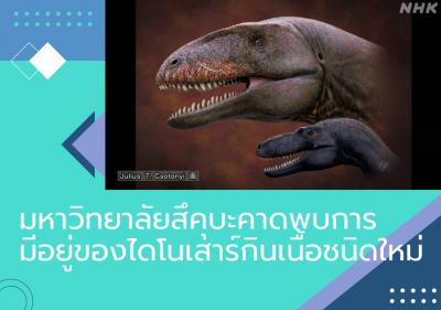 มหาวิทยาลัยสึคุบะคาดพบการมีอยู่ของไดโนเสาร์กินเนื้อชนิดใหม่