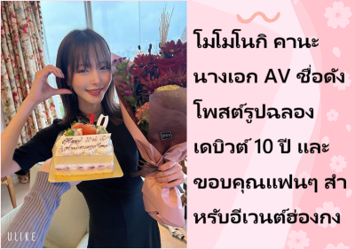 โมโมโนกิ คานะ นางเอก AV ชื่อดัง โพสต์รูปฉลองเดบิวต์ 10 ปี และขอบคุณแฟนๆ สำหรับอีเวนต์ฮ่องกง