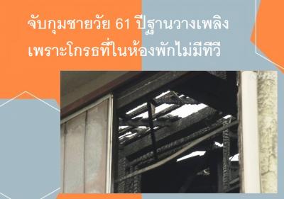 จับกุมชายวัย 61 ปีฐานวางเพลิงเพราะโกรธที่ในห้องพักไม่มีทีวี