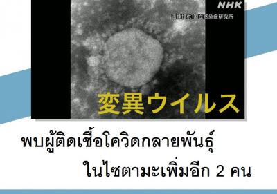 พบผู้ติดเชื้อโควิดกลายพันธุ์ในไซตามะเพิ่มอีก 2 คน