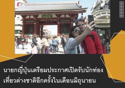 นายกญี่ปุ่นเตรียมประกาศเปิดรับนักท่องเที่ยวต่างชาติอีกครั้งในเดือนมิถุนายน