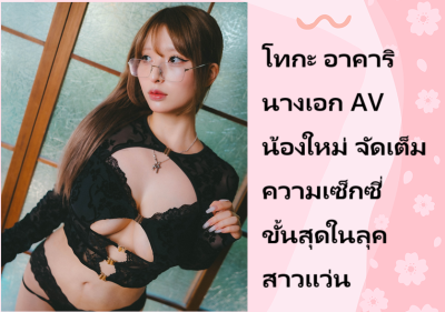 โทกะ อาคาริ นางเอก AV น้องใหม่ จัดเต็มความเซ็กซี่ขั้นสุดในลุคสาวแว่น