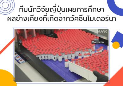 ทีมนักวิจัยญี่ปุ่นเผยการศึกษาผลข้างเคียงที่เกิดจากวัคซีนโมเดอร์นา