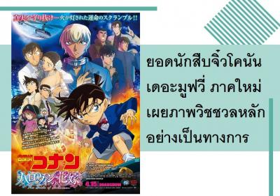 ยอดนักสืบจิ๋วโคนัน เดอะมูฟวี่ ภาคใหม่เผยภาพวิชชวลหลักอย่างเป็นทางการ