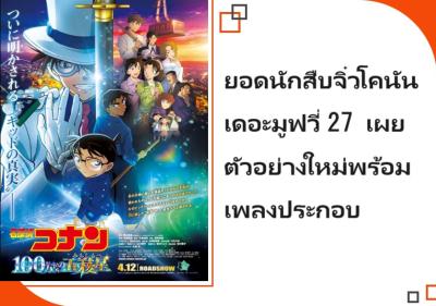 ยอดนักสืบจิ๋วโคนัน เดอะมูฟวี่ 27 เผยตัวอย่างใหม่พร้อมเพลงประกอบ