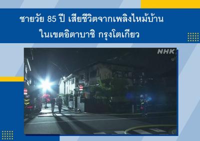 ชายวัย 85 ปี เสียชีวิตจากเพลิงไหม้บ้านในเขตอิตาบาชิ กรุงโตเกียว