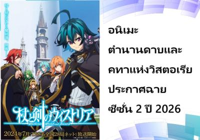 อนิเมะ ตำนานดาบและคทาแห่งวิสตอเรีย ประกาศฉายซีซั่น 2 ปี 2026