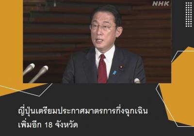 ญี่ปุ่นเตรียมประกาศมาตรการกึ่งฉุกเฉินเพิ่มอีก 18 จังหวัด