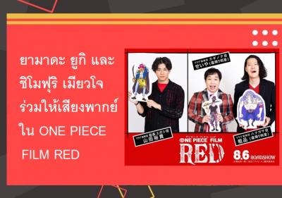 ยามาดะ ยูกิ และชิโมฟุริ เมียวโจ ร่วมให้เสียงพากย์ใน ONE PIECE FILM RED
