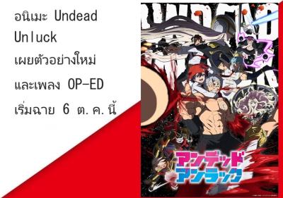 อนิเมะ Undead Unluck เผยตัวอย่างใหม่ และเพลง OP-ED เริ่มฉาย 6 ต.ค.นี้