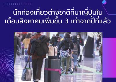 นักท่องเที่ยวต่างชาติที่มาญี่ปุ่นในเดือนสิงหาคมเพิ่มขึ้น 3 เท่าจากปีที่แล้ว